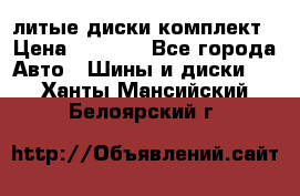 литые диски комплект › Цена ­ 4 000 - Все города Авто » Шины и диски   . Ханты-Мансийский,Белоярский г.